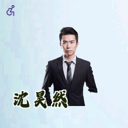沈昊然